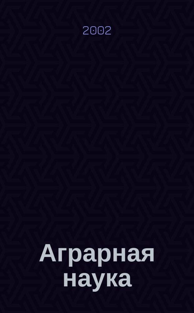 Аграрная наука : Двухмес. науч.-теорет. журн. 2002, № 3