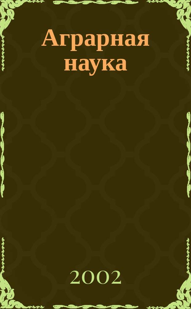 Аграрная наука : Двухмес. науч.-теорет. журн. 2002, № 12