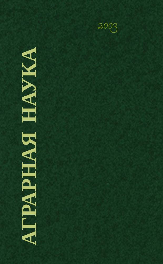 Аграрная наука : Двухмес. науч.-теорет. журн. 2003, № 6