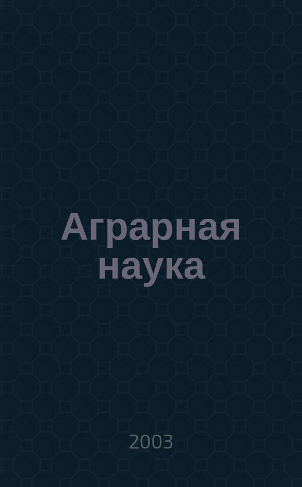 Аграрная наука : Двухмес. науч.-теорет. журн. 2003, № 7