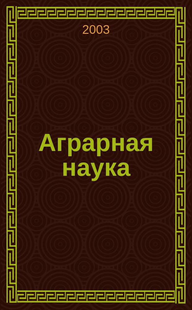 Аграрная наука : Двухмес. науч.-теорет. журн. 2003, № 9