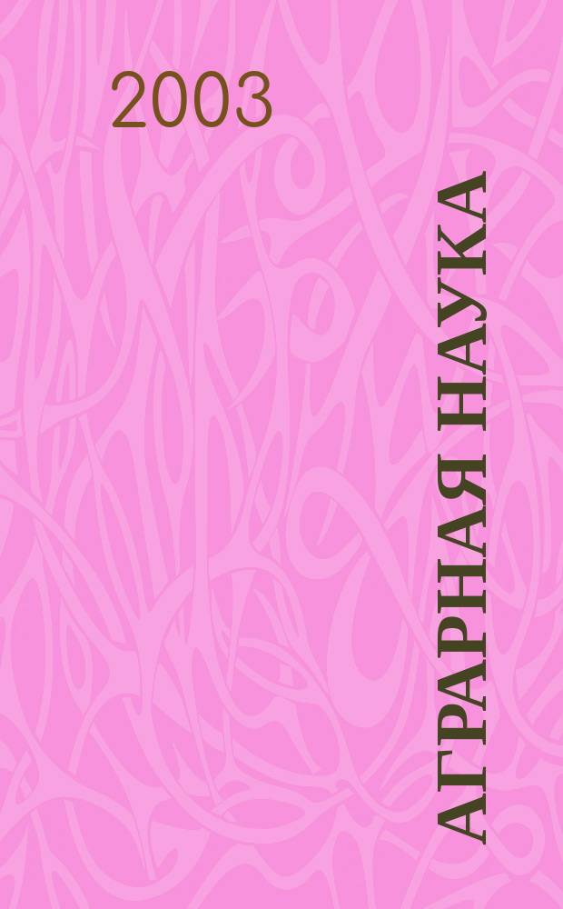 Аграрная наука : Двухмес. науч.-теорет. журн. 2003, № 10