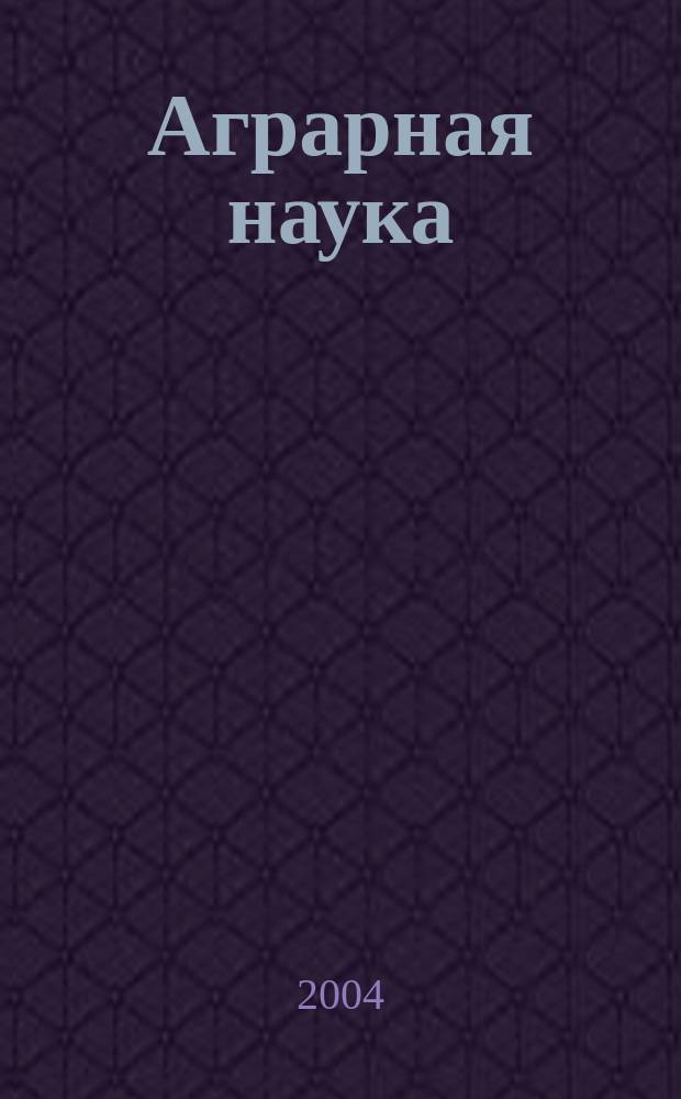 Аграрная наука : Двухмес. науч.-теорет. журн. 2004, № 10