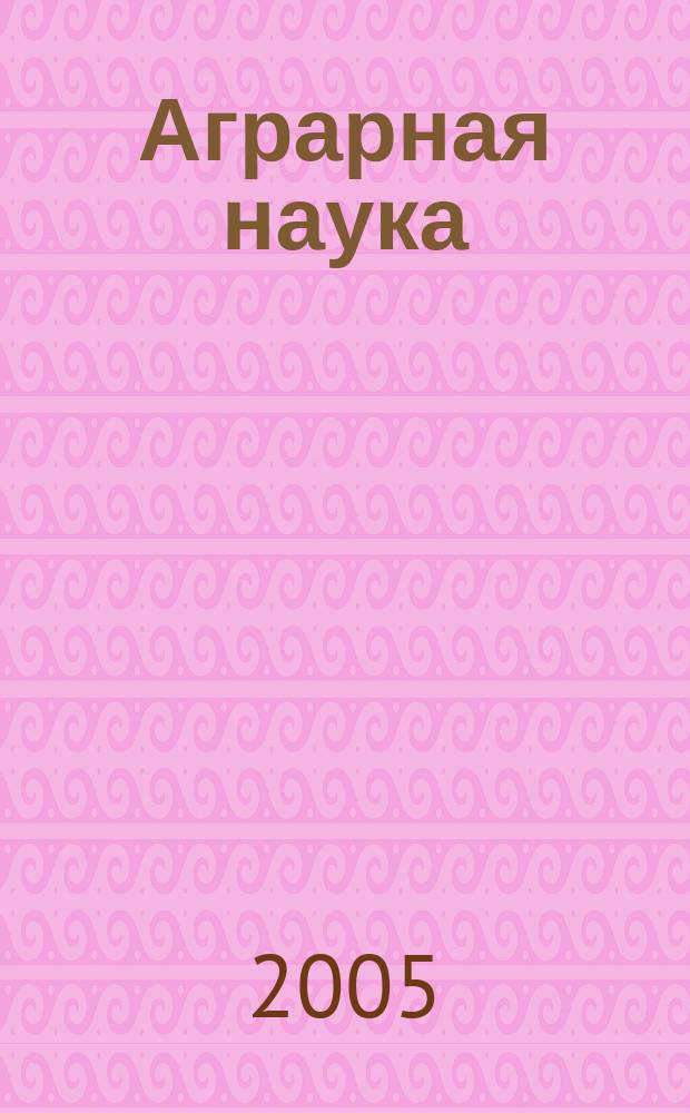 Аграрная наука : Двухмес. науч.-теорет. журн. 2005, № 2