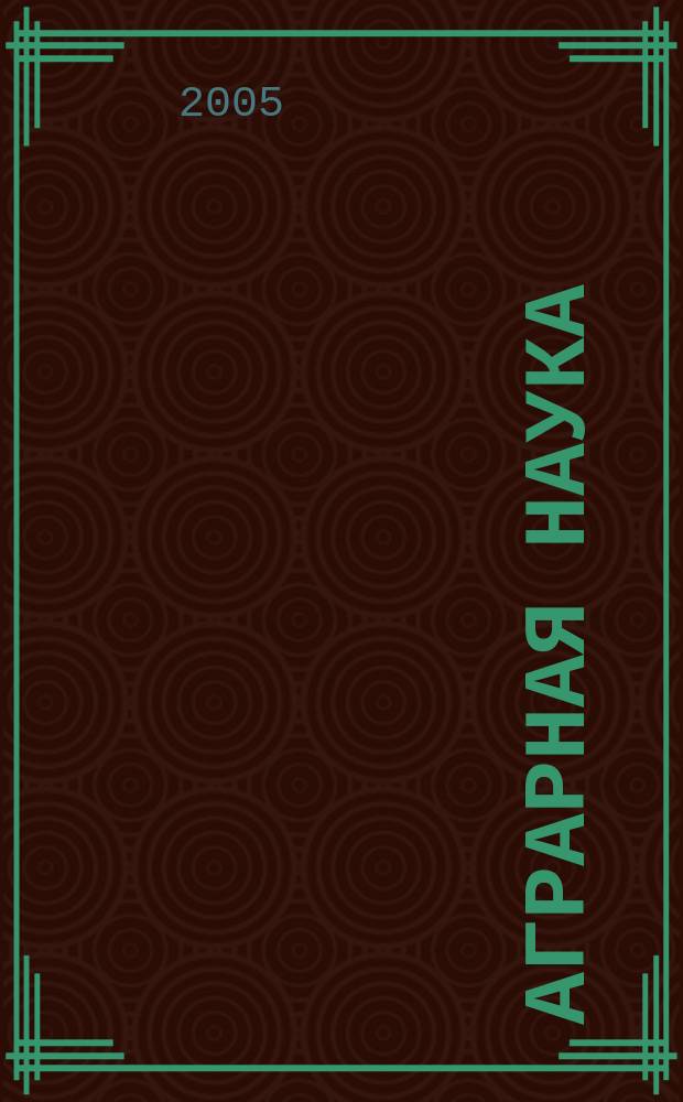 Аграрная наука : Двухмес. науч.-теорет. журн. 2005, № 6
