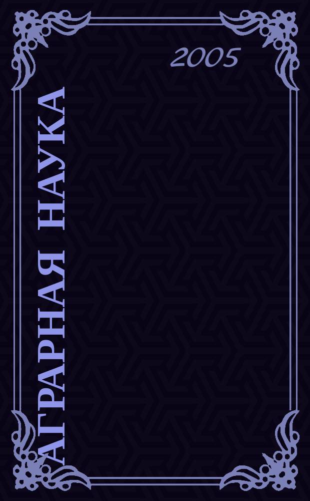 Аграрная наука : Двухмес. науч.-теорет. журн. 2005, № 7
