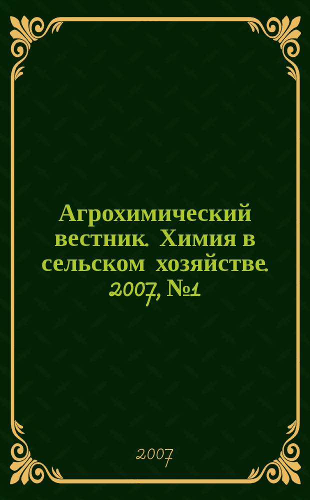 Агрохимический вестник. Химия в сельском хозяйстве. 2007, № 1