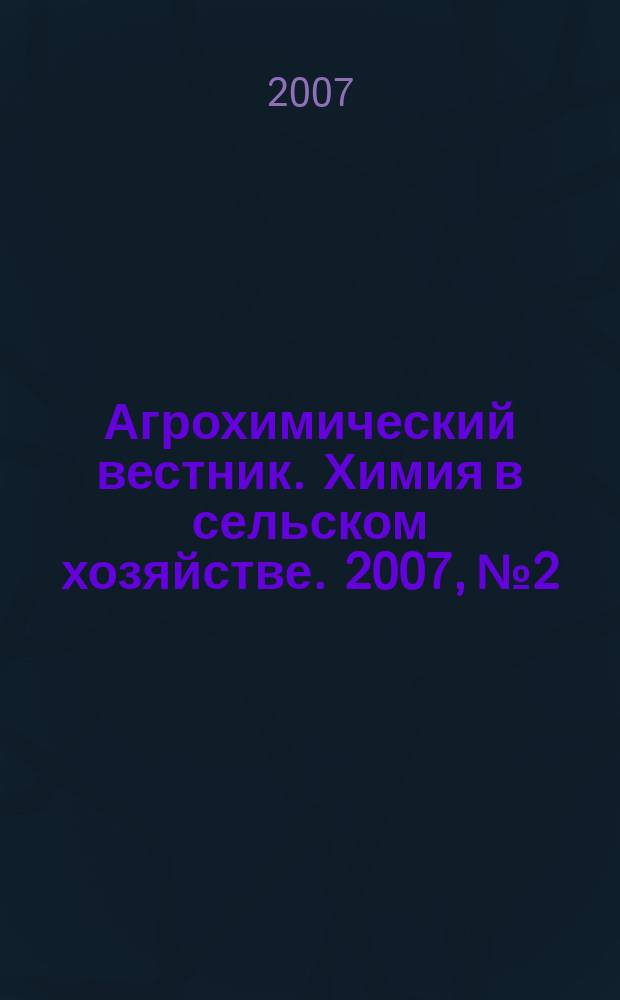 Агрохимический вестник. Химия в сельском хозяйстве. 2007, № 2