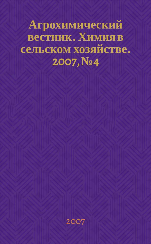 Агрохимический вестник. Химия в сельском хозяйстве. 2007, № 4