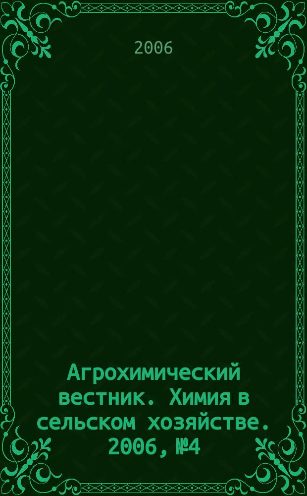 Агрохимический вестник. Химия в сельском хозяйстве. 2006, № 4