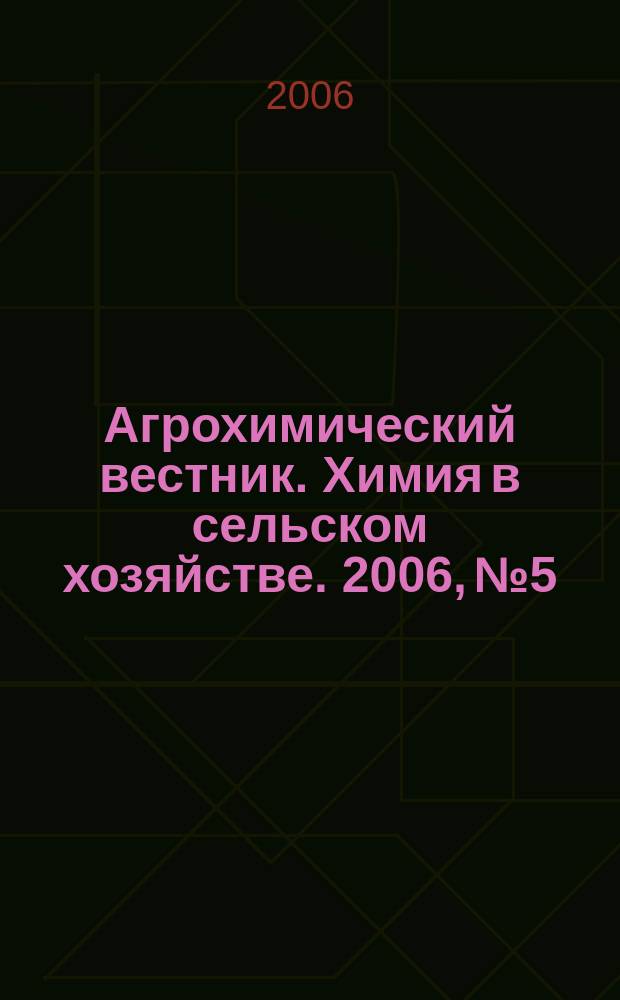 Агрохимический вестник. Химия в сельском хозяйстве. 2006, № 5