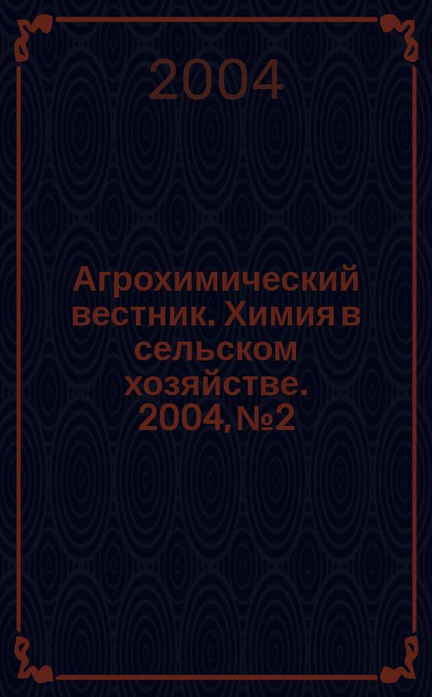 Агрохимический вестник. Химия в сельском хозяйстве. 2004, № 2