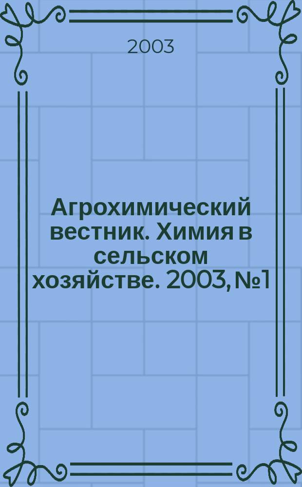 Агрохимический вестник. Химия в сельском хозяйстве. 2003, № 1