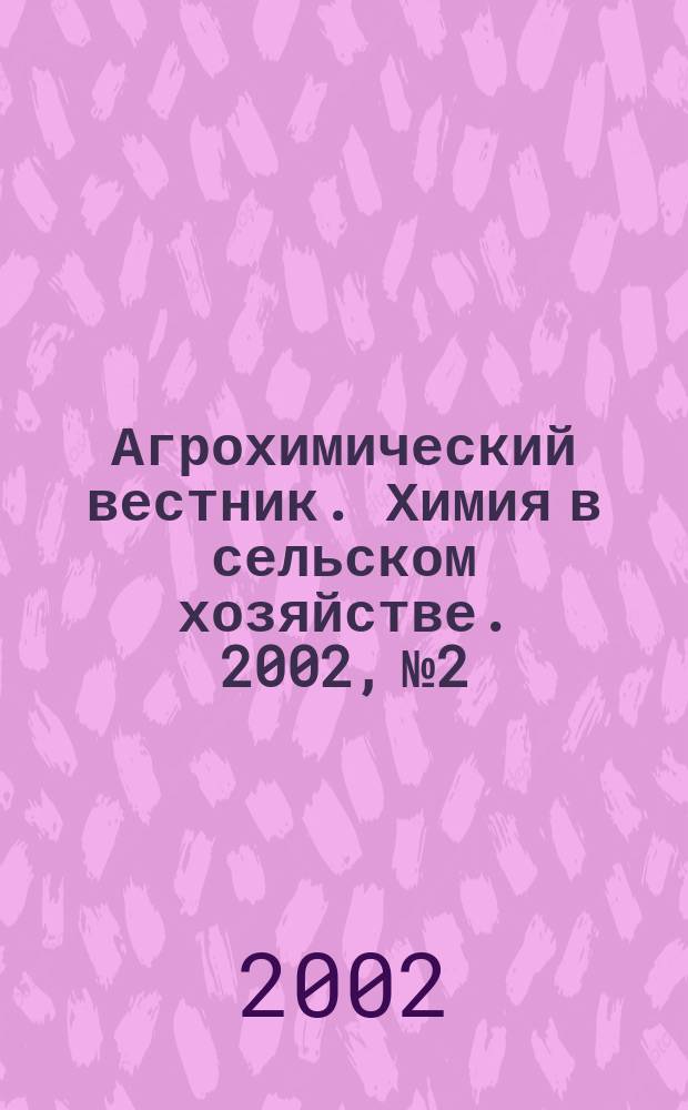 Агрохимический вестник. Химия в сельском хозяйстве. 2002, № 2