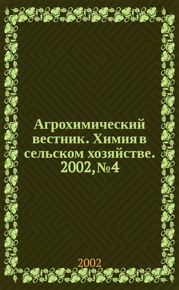 Агрохимический вестник. Химия в сельском хозяйстве. 2002, № 4