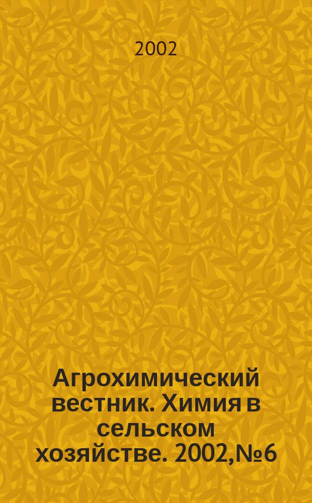 Агрохимический вестник. Химия в сельском хозяйстве. 2002, № 6