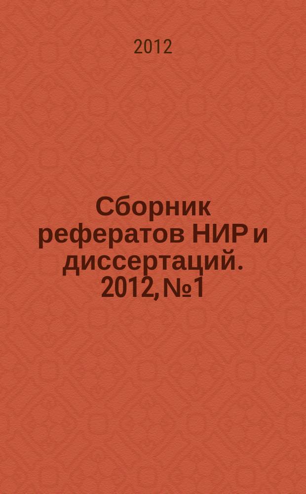 Сборник рефератов НИР и диссертаций. 2012, № 1