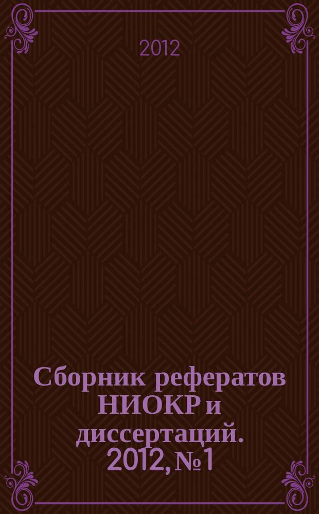 Сборник рефератов НИОКР и диссертаций. 2012, № 1