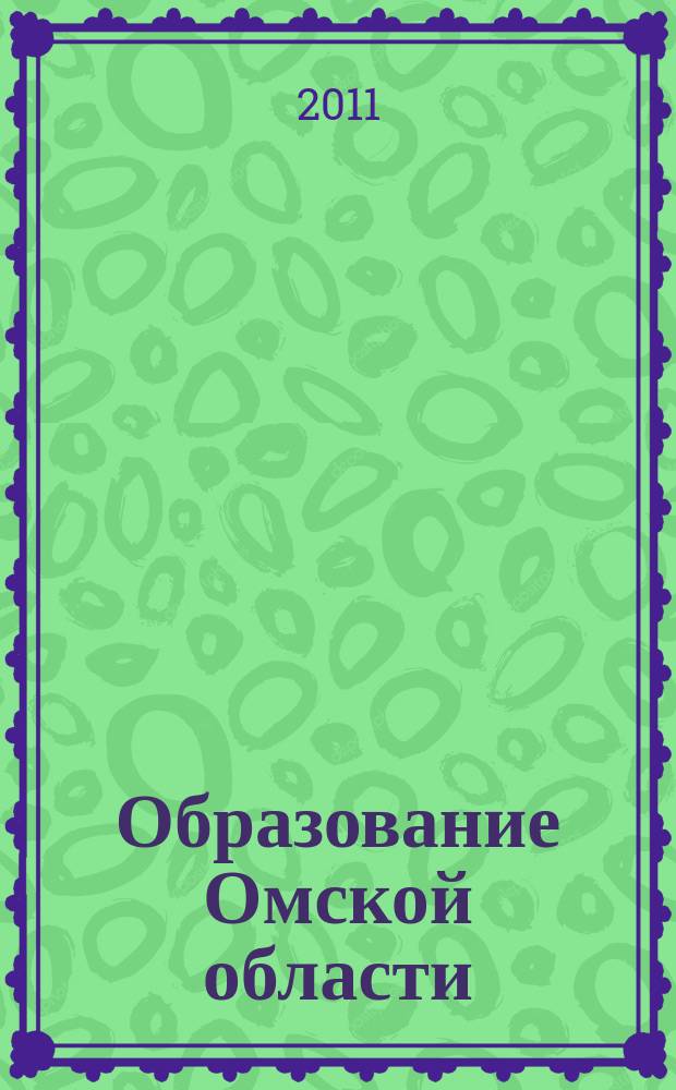 Образование Омской области : информационное, научно-методическое издание. 2011, № 2 (25) : Реализация приоритетных направлений модернизации системы образования Омской области
