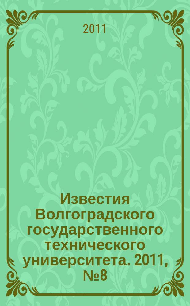 Известия Волгоградского государственного технического университета. 2011, № 8 (81)