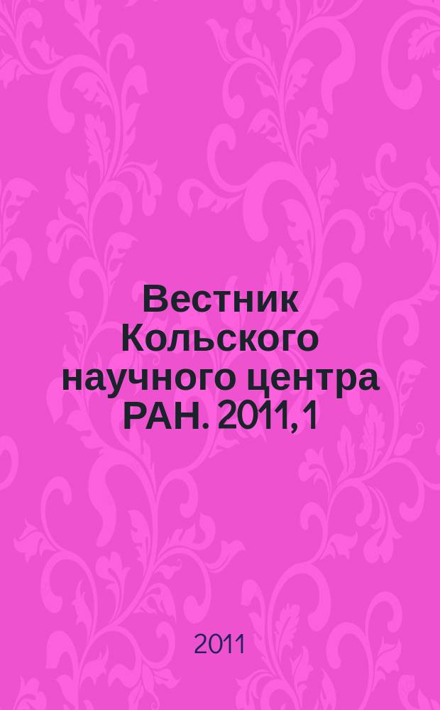 Вестник Кольского научного центра РАН. 2011, 1 (4)
