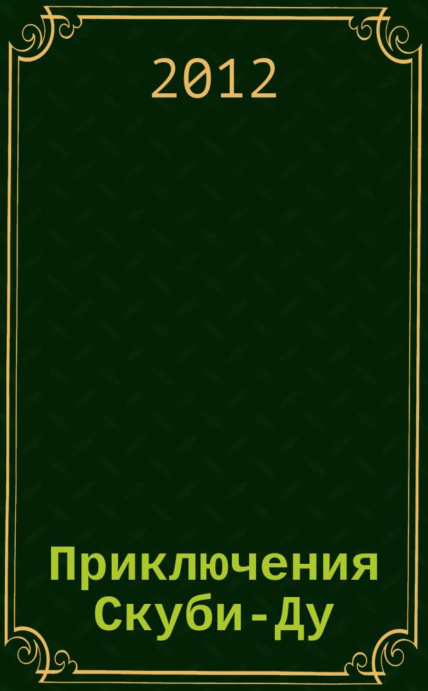 Приключения Скуби-Ду : Журн. комиксов. 2012, № 6 (215)