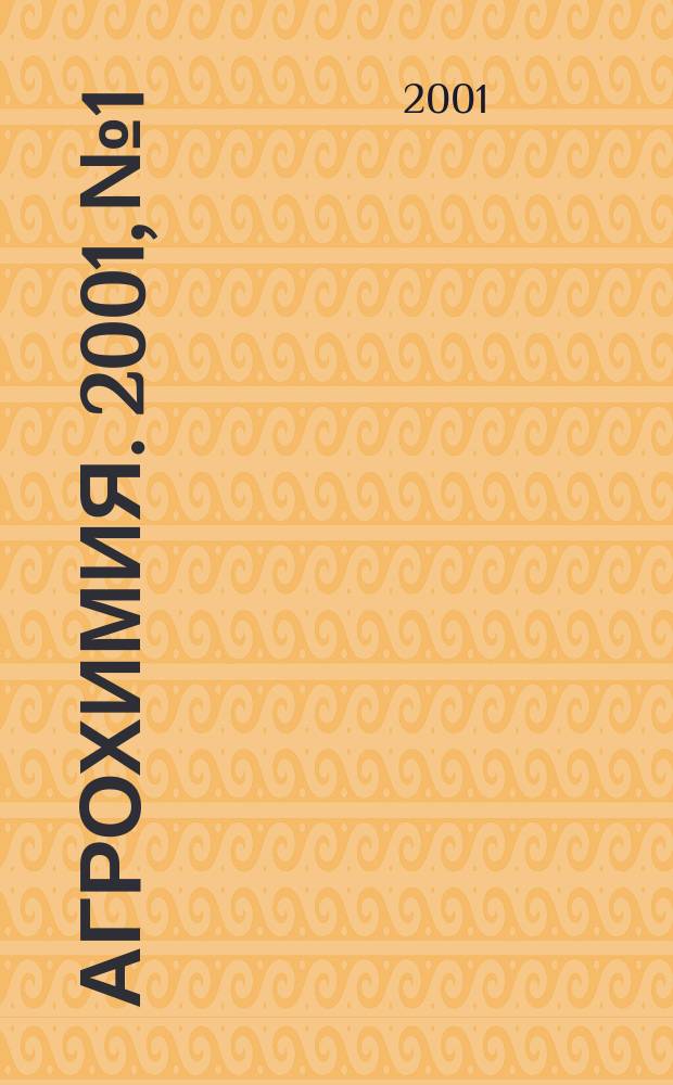 Агрохимия. 2001, № 1