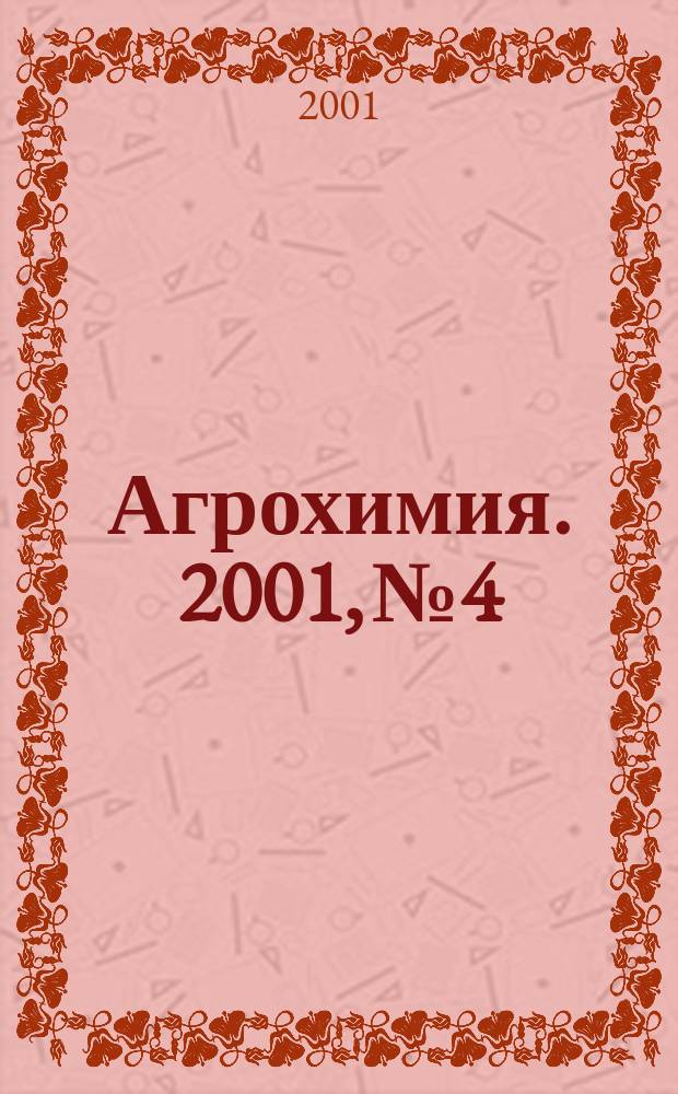 Агрохимия. 2001, № 4