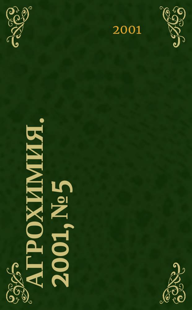 Агрохимия. 2001, № 5