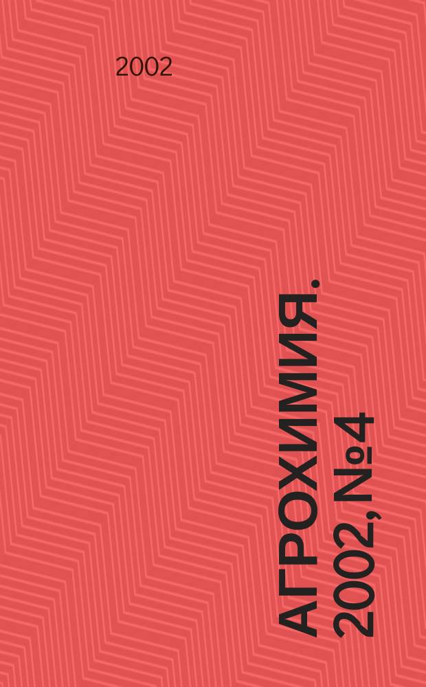 Агрохимия. 2002, № 4