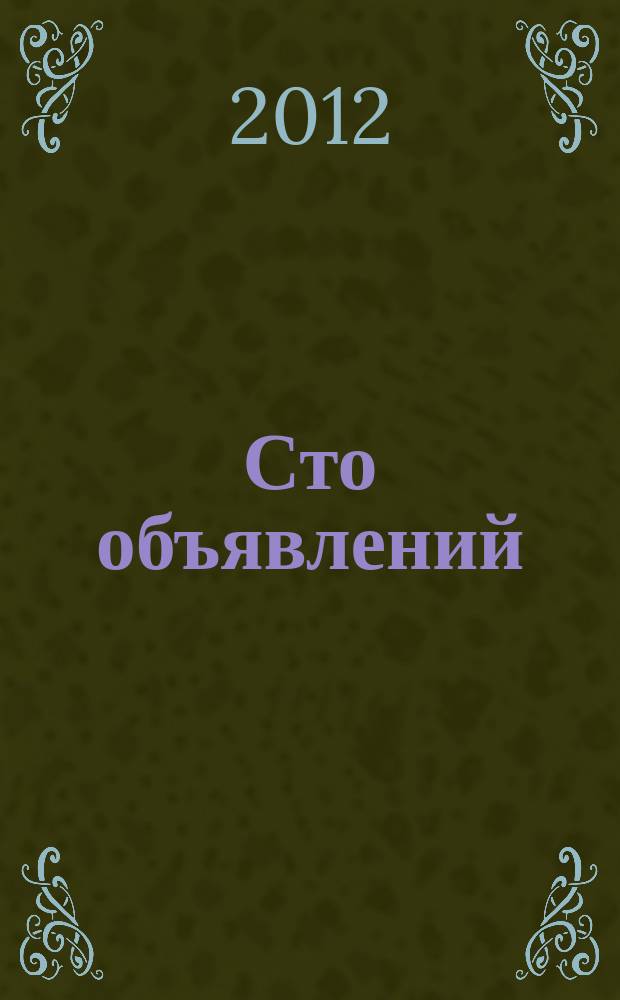 Сто объявлений : краевой еженедельник бесплатных частных объявлений. 2012, № 3 (674)
