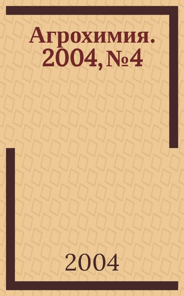 Агрохимия. 2004, № 4