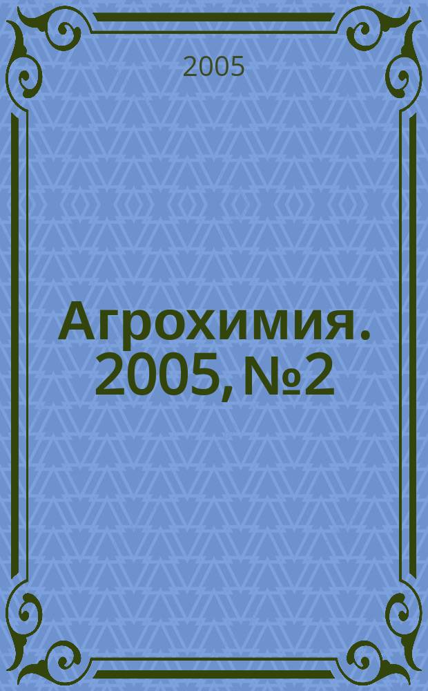Агрохимия. 2005, № 2