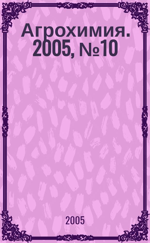 Агрохимия. 2005, № 10