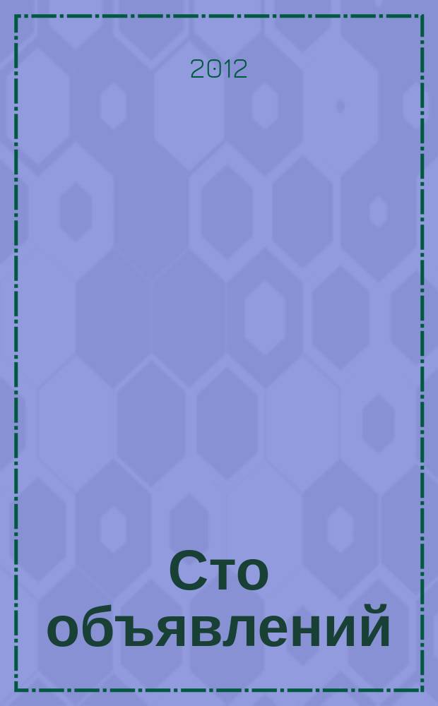 Сто объявлений : краевой еженедельник бесплатных частных объявлений. 2012, № 6 (677)