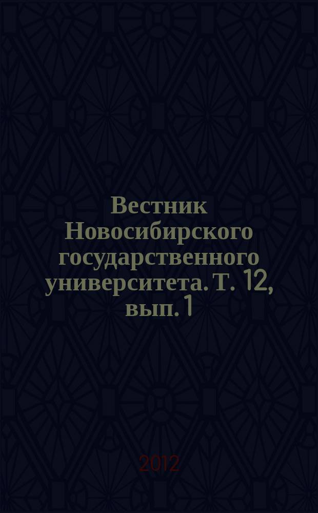 Вестник Новосибирского государственного университета. Т. 12, вып. 1
