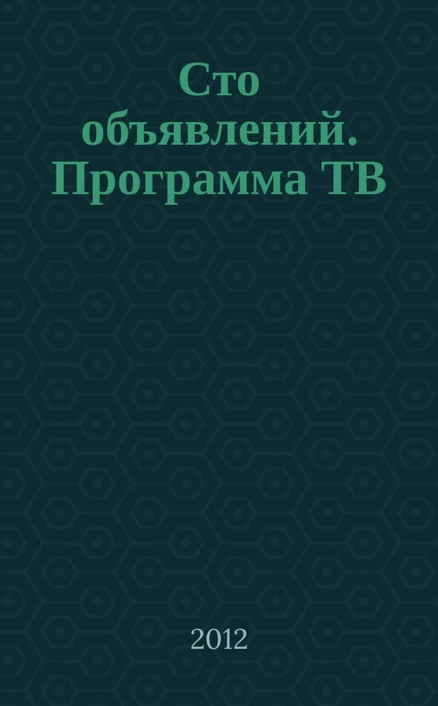 Сто объявлений. Программа ТВ : краевой еженедельный телегид. 2012, № 8 (412)