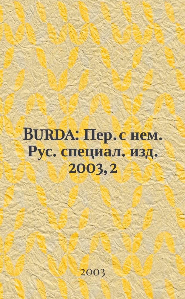 Burda : Пер. с нем. Рус. специал. изд. 2003, 2