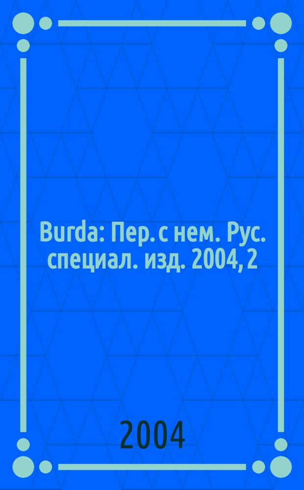 Burda : Пер. с нем. Рус. специал. изд. 2004, 2