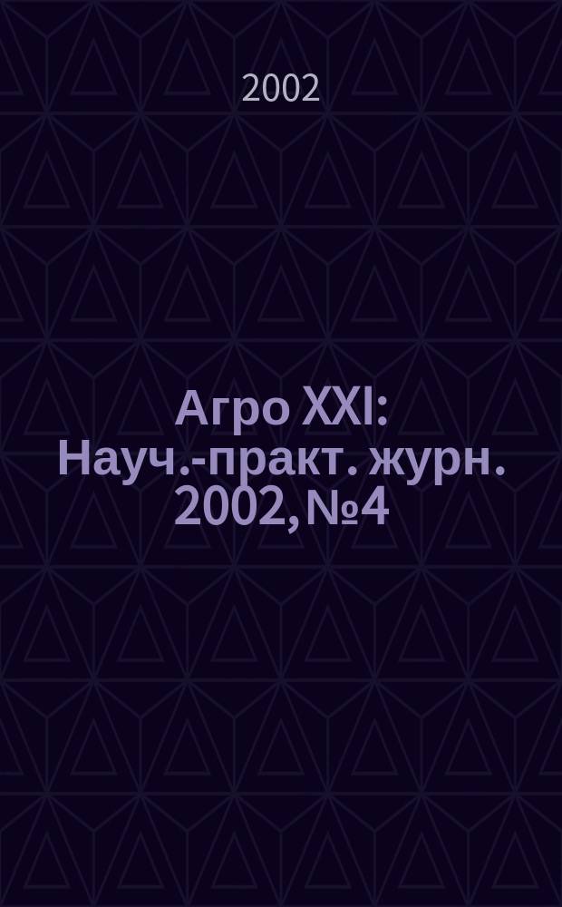 Агро XXI : Науч.-практ. журн. 2002, № 4