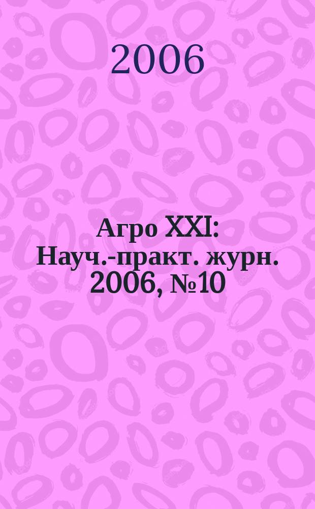 Агро XXI : Науч.-практ. журн. 2006, № 10/12