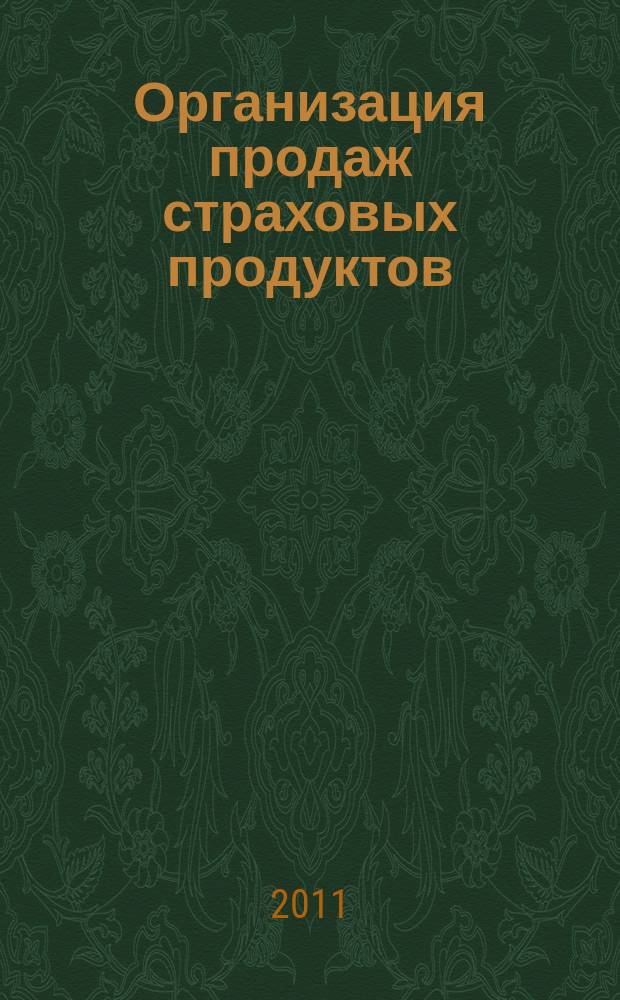 Организация продаж страховых продуктов : методический журнал. 2011, № 2/3 (32)