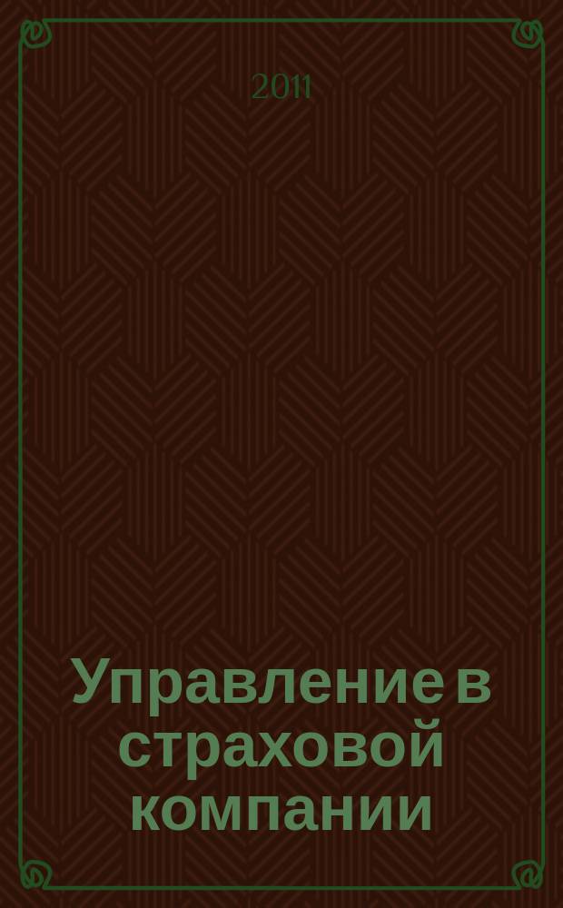 Управление в страховой компании : методический журнал. 2011, № 2/3 (16)