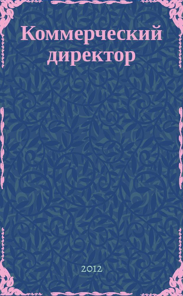 Коммерческий директор : профессиональный журнал коммерсанта. 2012, № 1 (13)