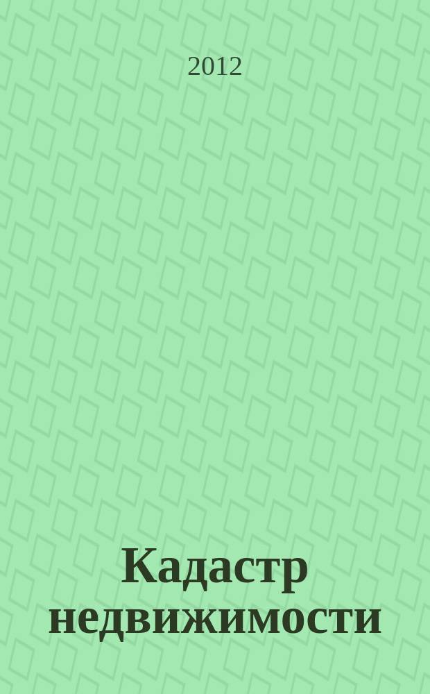 Кадастр недвижимости : все грани кадастра. 2012, № 1 (26)