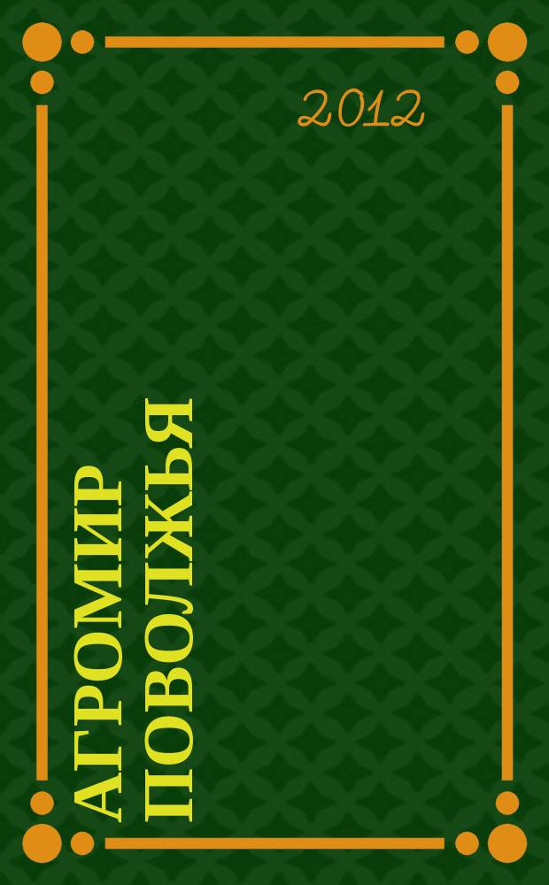 Агромир Поволжья : научно-практический журнал. 2012, № 1 (5)