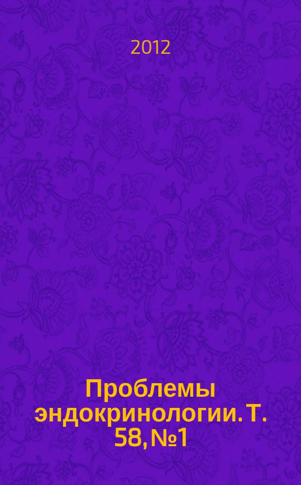 Проблемы эндокринологии. Т. 58, № 1