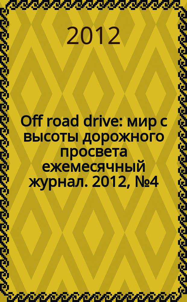 Off road drive : мир с высоты дорожного просвета ежемесячный журнал. 2012, № 4 (74)