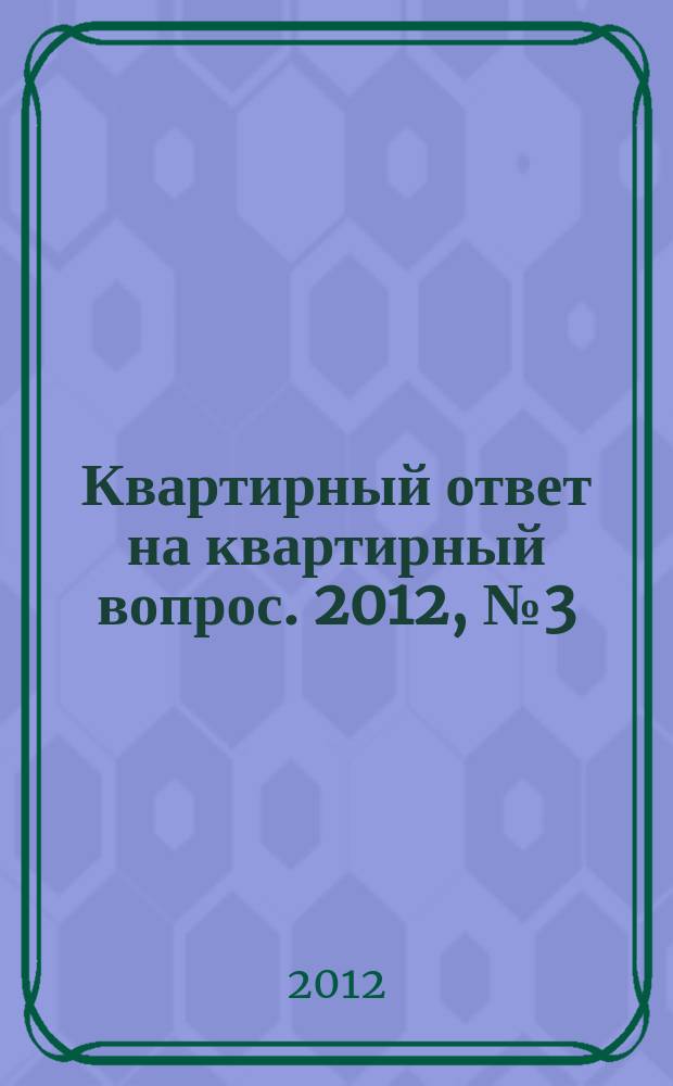 Квартирный ответ на квартирный вопрос. 2012, № 3 (81)