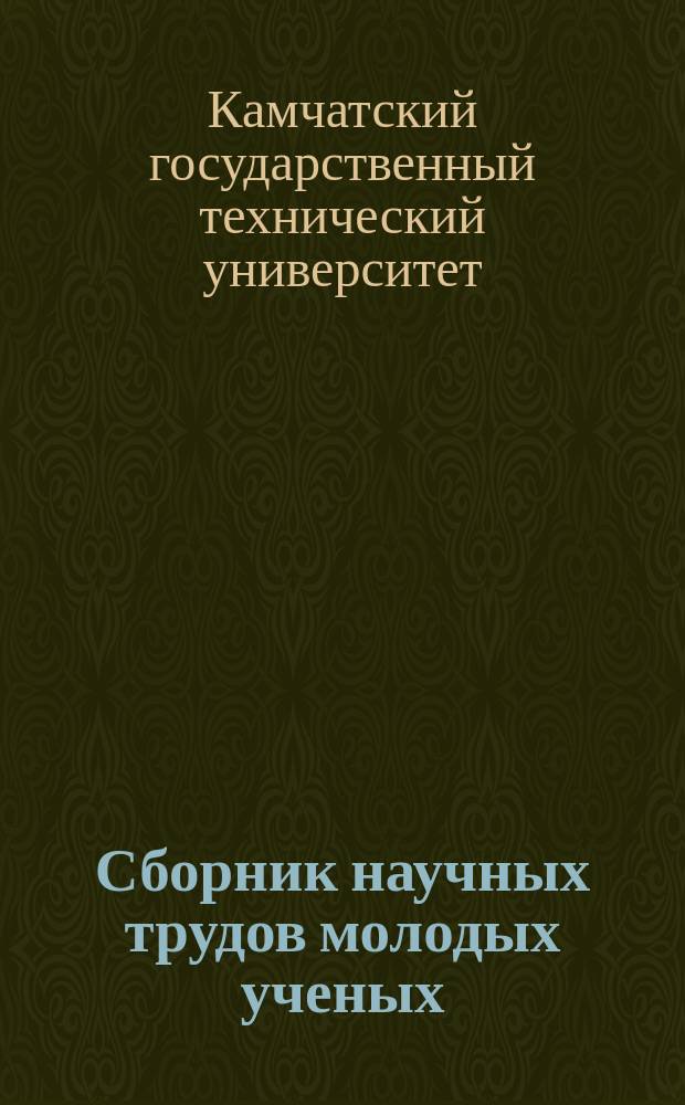 Сборник научных трудов молодых ученых